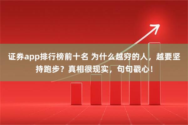 证券app排行榜前十名 为什么越穷的人，越要坚持跑步？真相很现实，句句戳心！